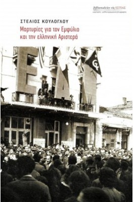 Μαρτυρίες για τον εμφύλιο και την ελληνική αριστερά