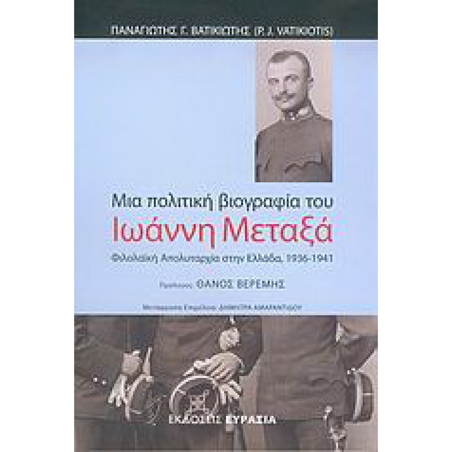 Μια πολιτική βιογραφία του στρατηγού Ιωάννη Μεταξά