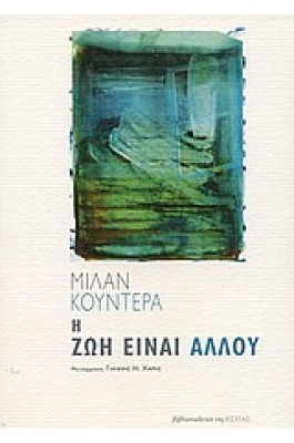 Η ζωή είναι αλλού