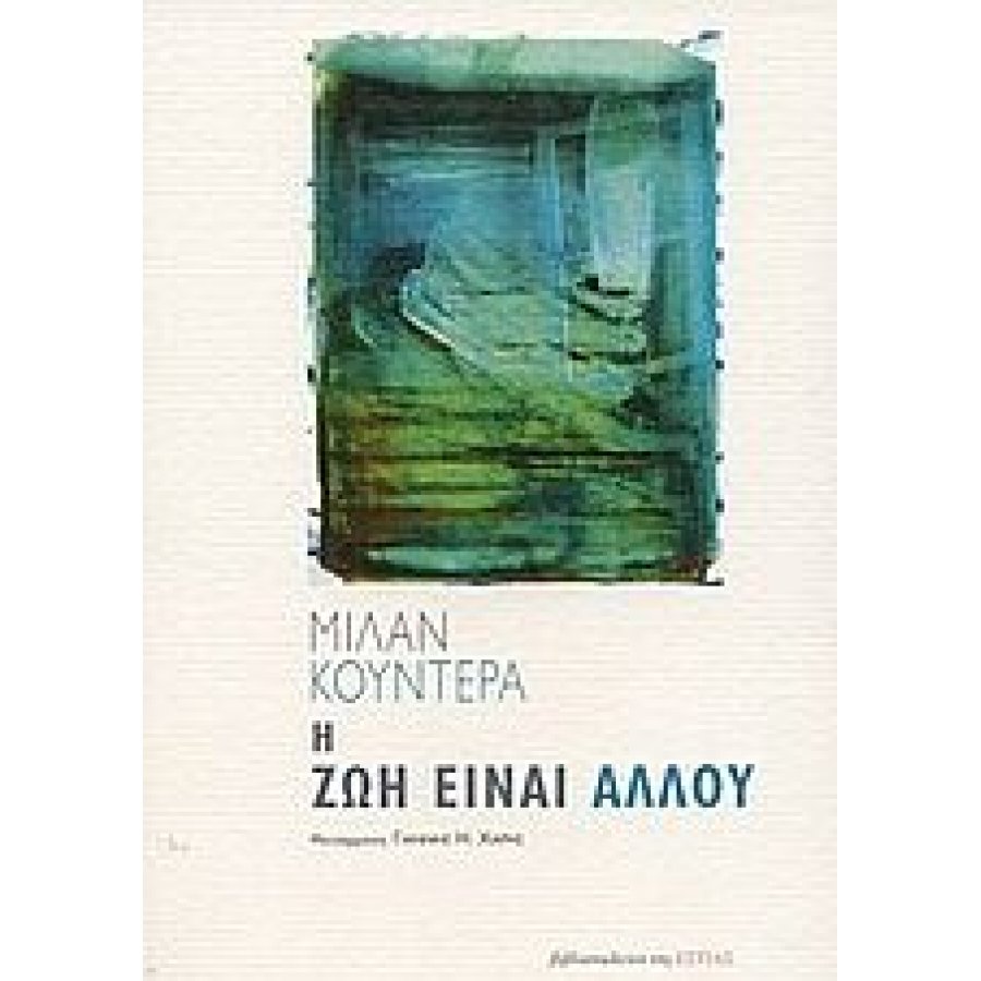 Η ζωή είναι αλλού Η ζωή είναι αλλού