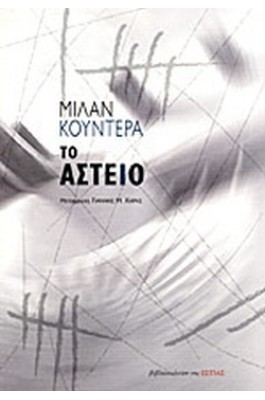 Το αστείο