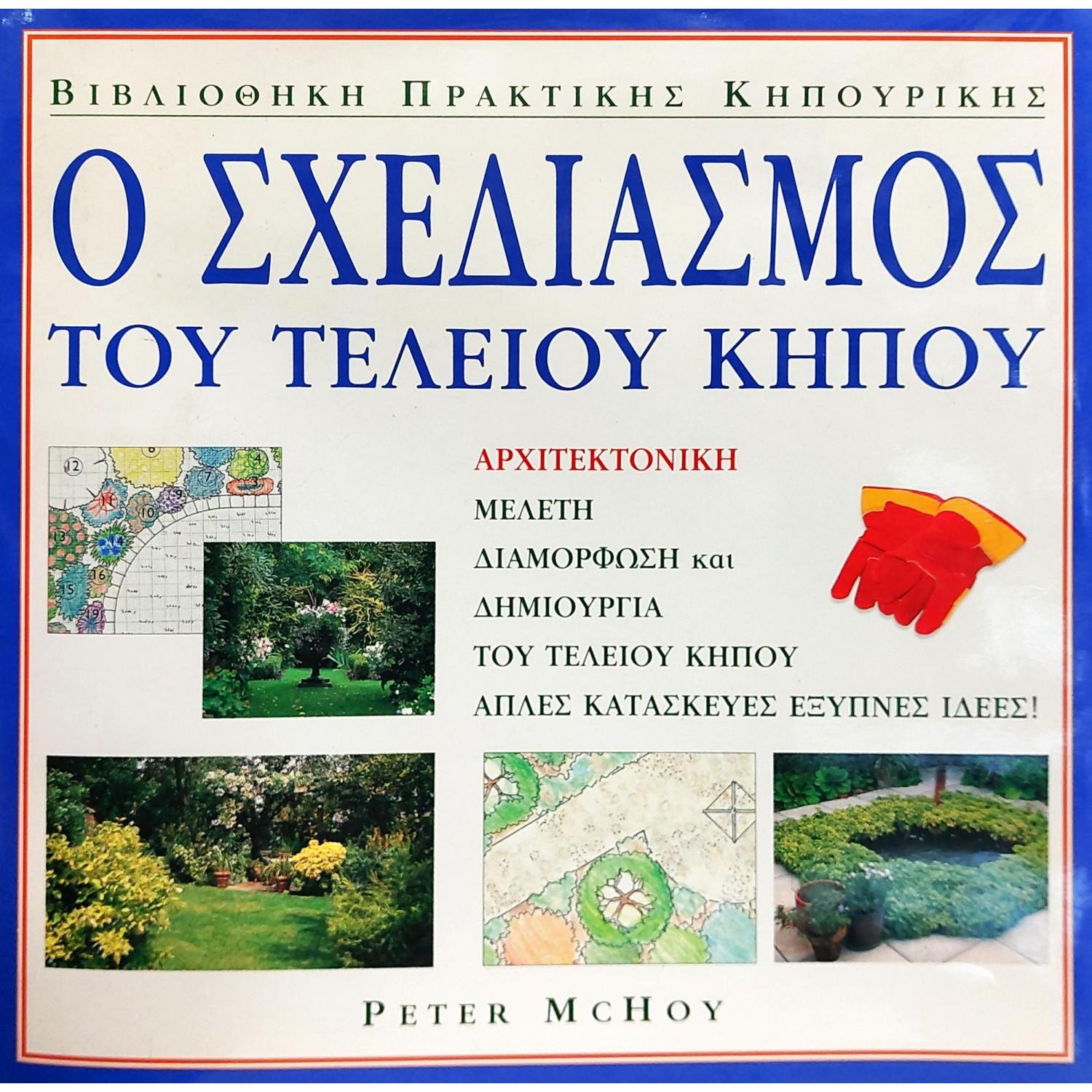 Ο σχεδιασμός του τέλειου κήπου
