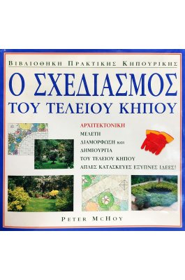 Ο σχεδιασμός του τέλειου κήπου