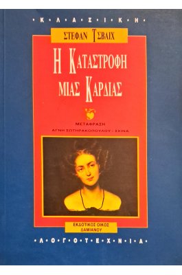 Η καταστροφή μιας καρδιάς