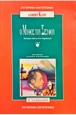 Ο μύθος του Σίσυφου