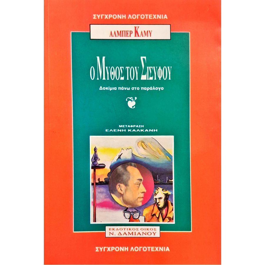 Ο μύθος του Σίσυφου Ο μύθος του Σίσυφου