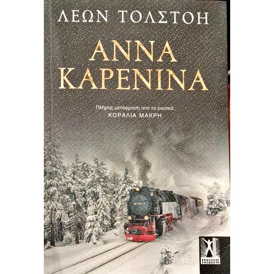 Άννα Καρένινα Άννα Καρένινα
