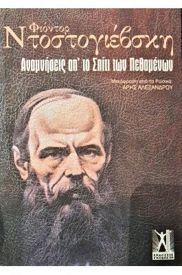 Αναμνήσεις από το σπίτι των πεθαμένων
