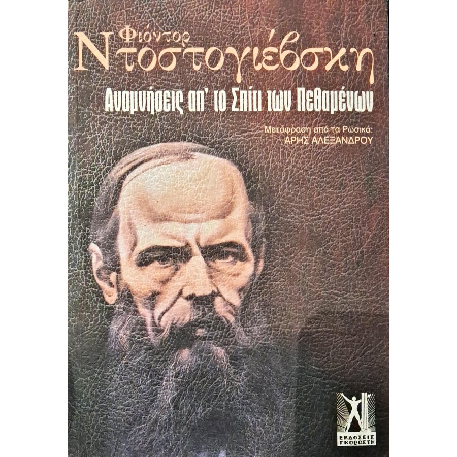 Αναμνήσεις από το σπίτι των πεθαμένων Αναμνήσεις από το σπίτι των πεθαμένων