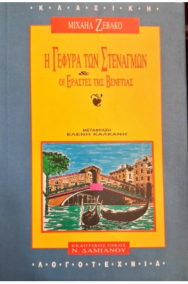 Η γέφυρα των στεναγμών