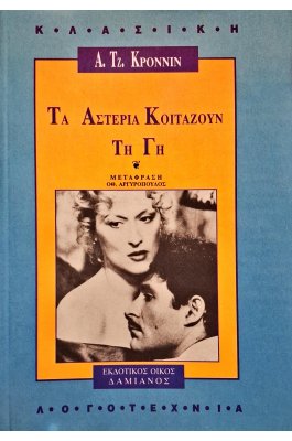 Τα αστέρια κοιτάζουν τη γη