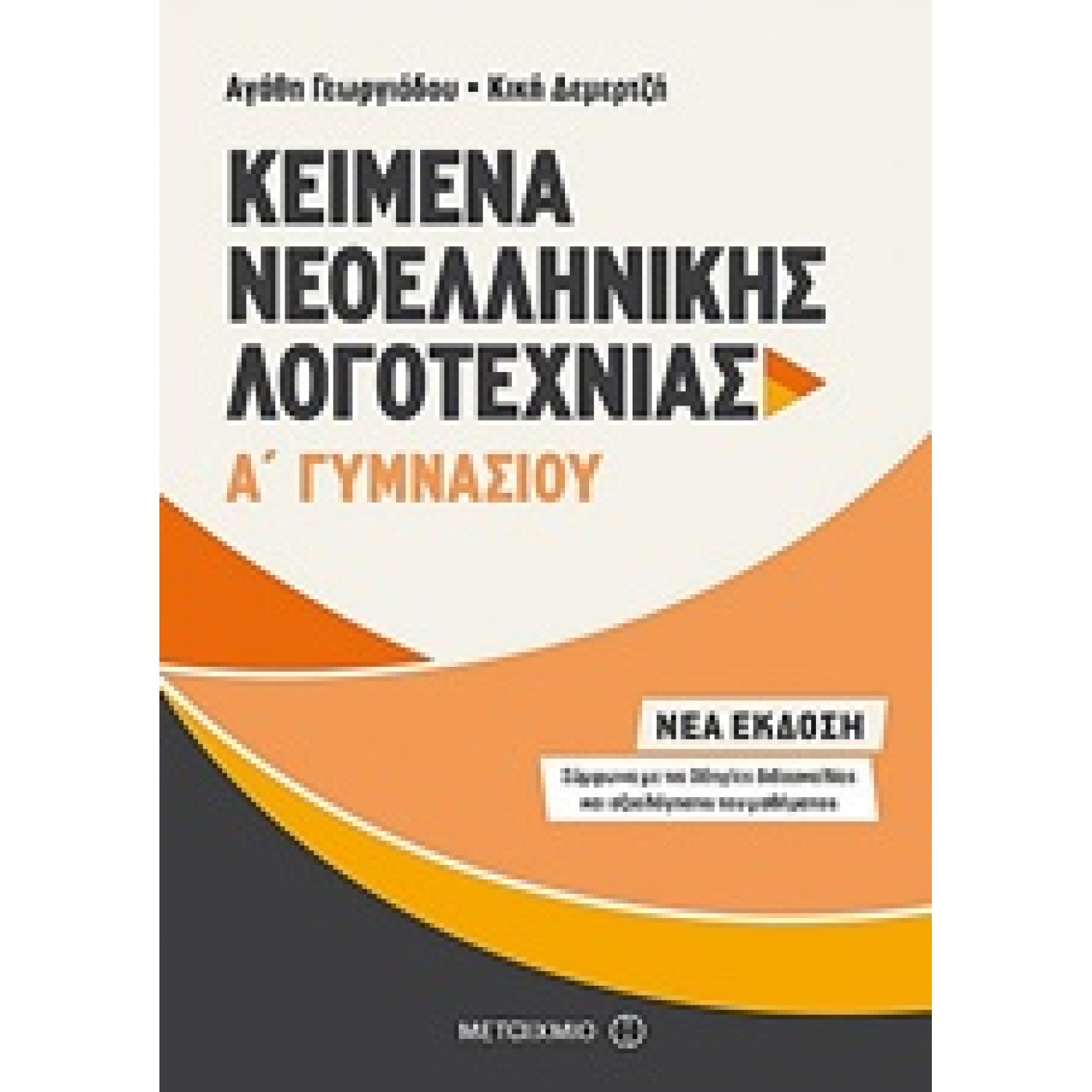 Κείμενα Νεοελληνικής Λογοτεχνίας Α' Γυμνασίου Κείμενα Νεοελληνικής Λογοτεχνίας Α' Γυμνασίου