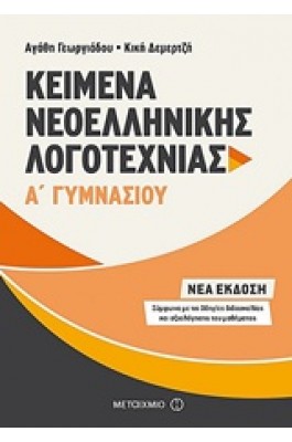 Κείμενα Νεοελληνικής Λογοτεχνίας Α' Γυμνασίου