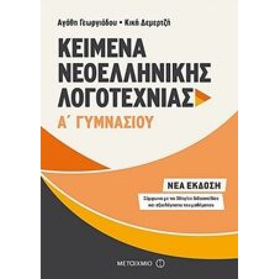 Κείμενα Νεοελληνικής Λογοτεχνίας Α' Γυμνασίου Κείμενα Νεοελληνικής Λογοτεχνίας Α' Γυμνασίου