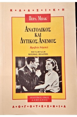 Ανατολικός και δυτικός άνεμος