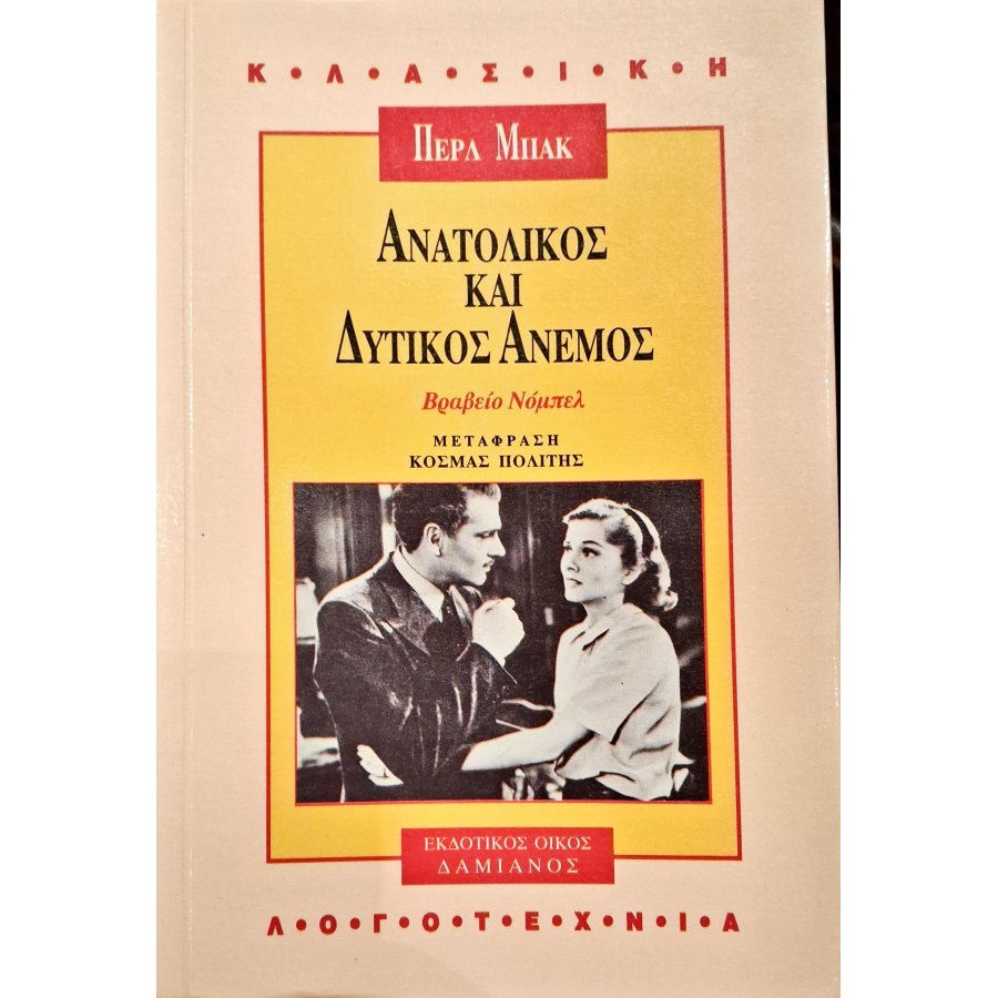 Ανατολικός και δυτικός άνεμος Ανατολικός και δυτικός άνεμος