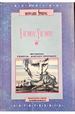 Υιέ μου! Υιέ μου!