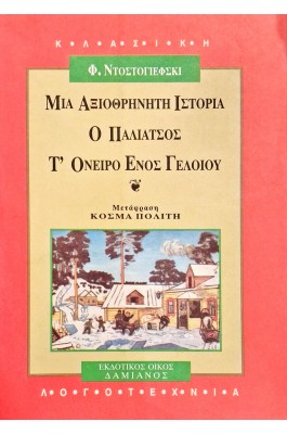 Μια αξιοθρήνητη ιστορία. Ο παλιάτσος. Τ' όνειρο ενός γελοίου