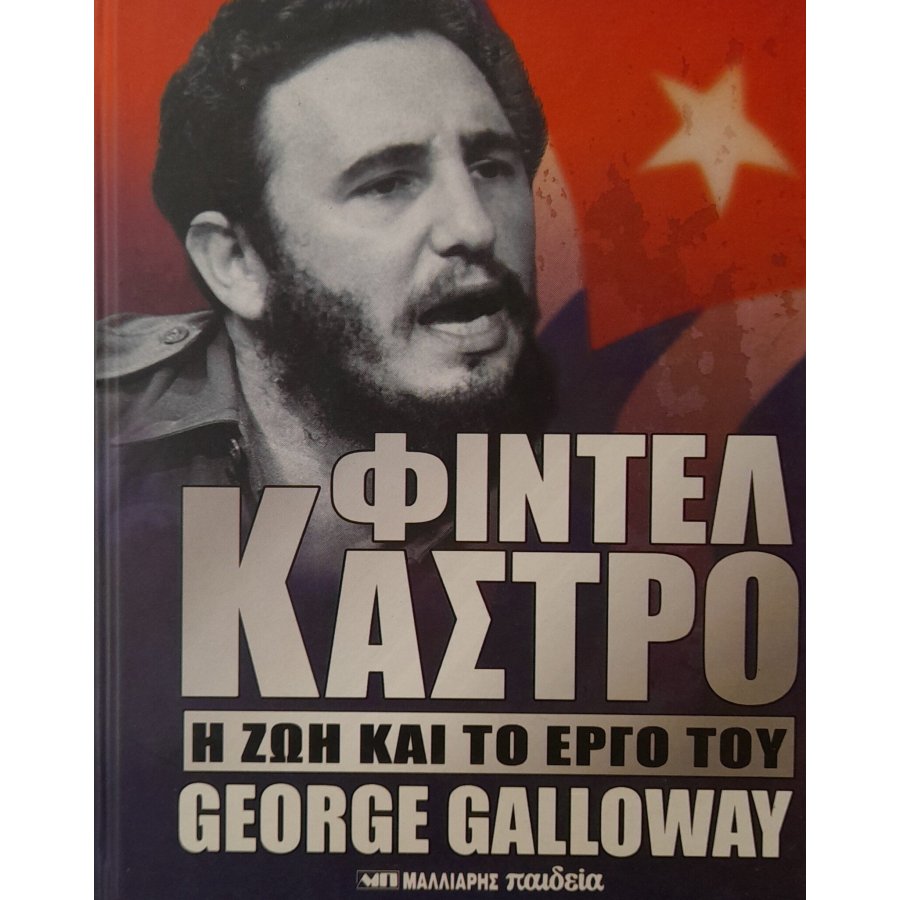 Φιντέλ Κάστρο Φιντέλ Κάστρο