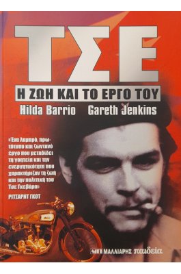 Τσε: η ζωή και το έργο του