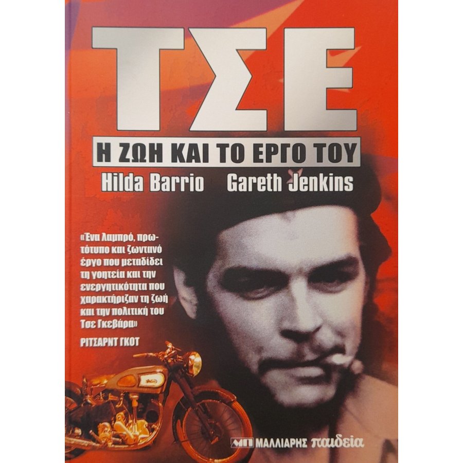 Τσε: η ζωή και το έργο του Τσε: η ζωή και το έργο του