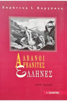 Αλβανοί, Αρβανίτες, Έλληνες
