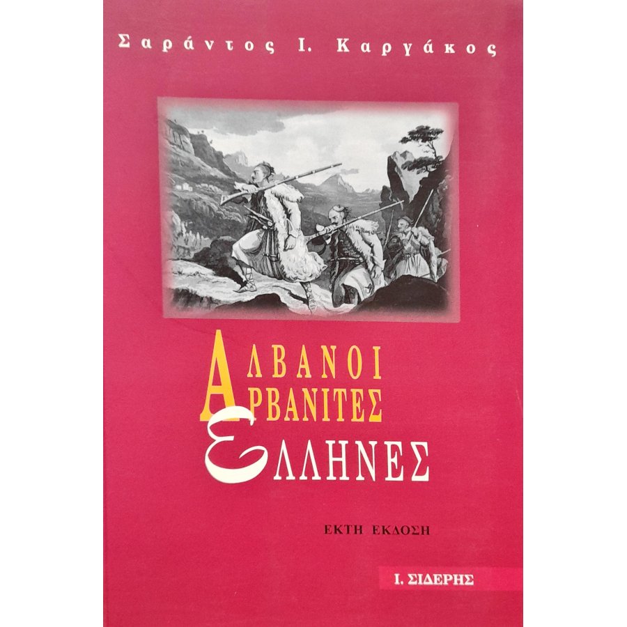 Αλβανοί, Αρβανίτες, Έλληνες Αλβανοί, Αρβανίτες, Έλληνες