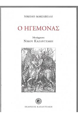 Ο ηγεμόνας