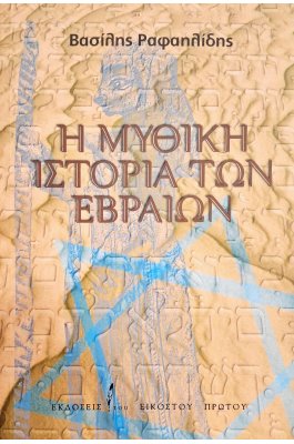 Η μυθική ιστορία των Εβραίων