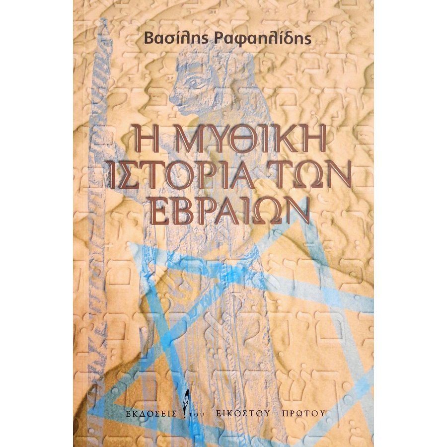 Η μυθική ιστορία των Εβραίων Η μυθική ιστορία των Εβραίων