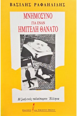 Μνημόσυνο για έναν ημιτελή θάνατο