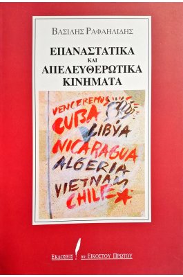 Επαναστατικά και απελευθερωτικά κινήματα