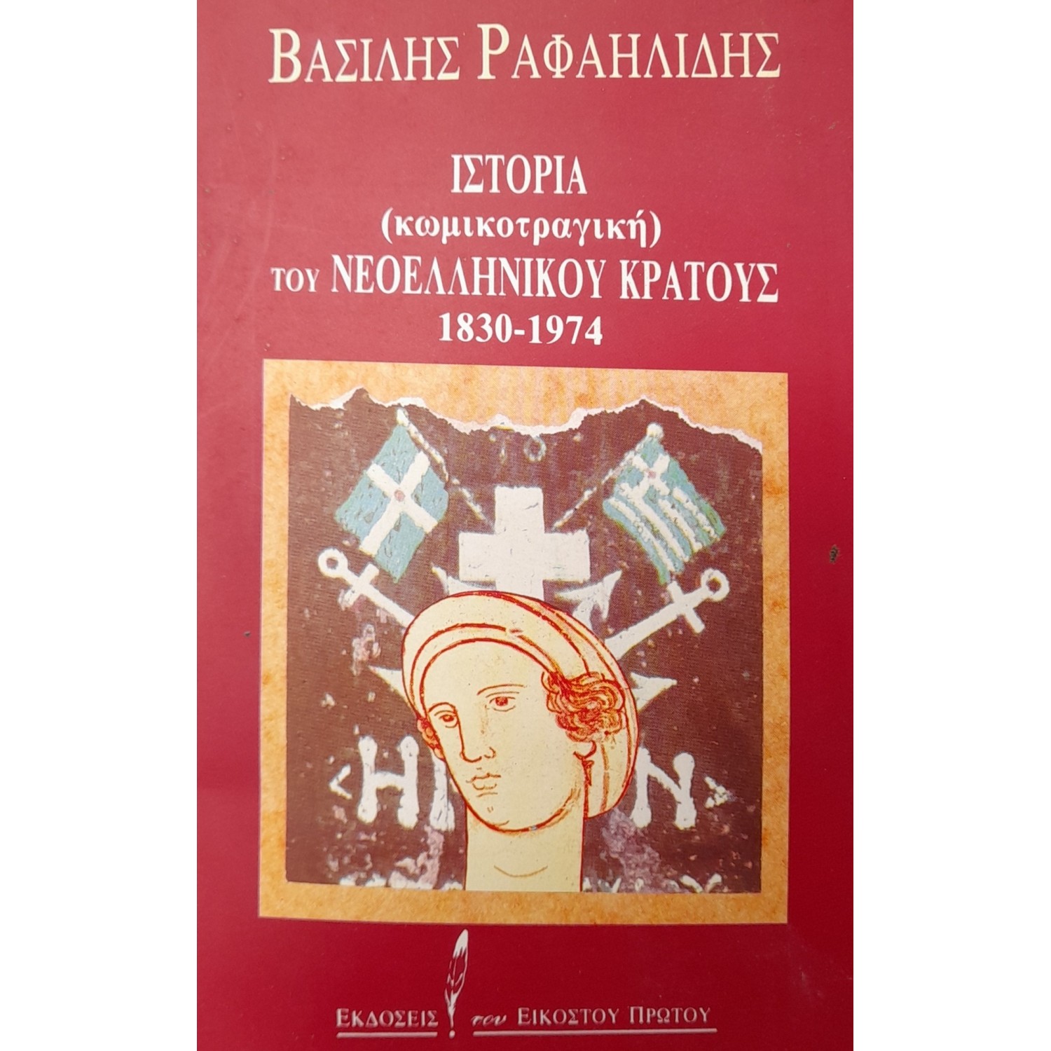 Ιστορία (κωμικοτραγική) του νεοελληνικού κράτους 1830-1974