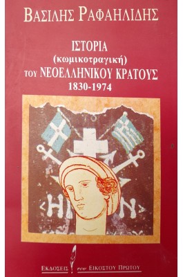 Ιστορία (κωμικοτραγική) του νεοελληνικού κράτους 1830-1974 Ιστορία (κωμικοτραγική) του νεοελληνικού κράτους 1830-1974