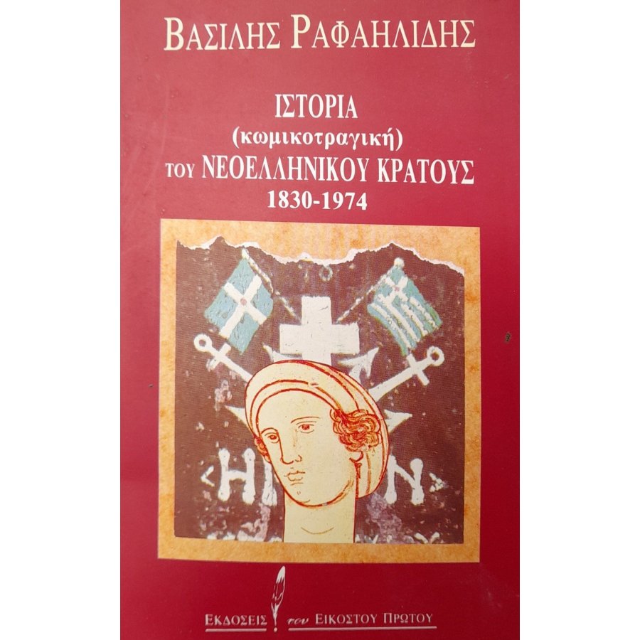 Ιστορία (κωμικοτραγική) του νεοελληνικού κράτους 1830-1974 Ιστορία (κωμικοτραγική) του νεοελληνικού κράτους 1830-1974