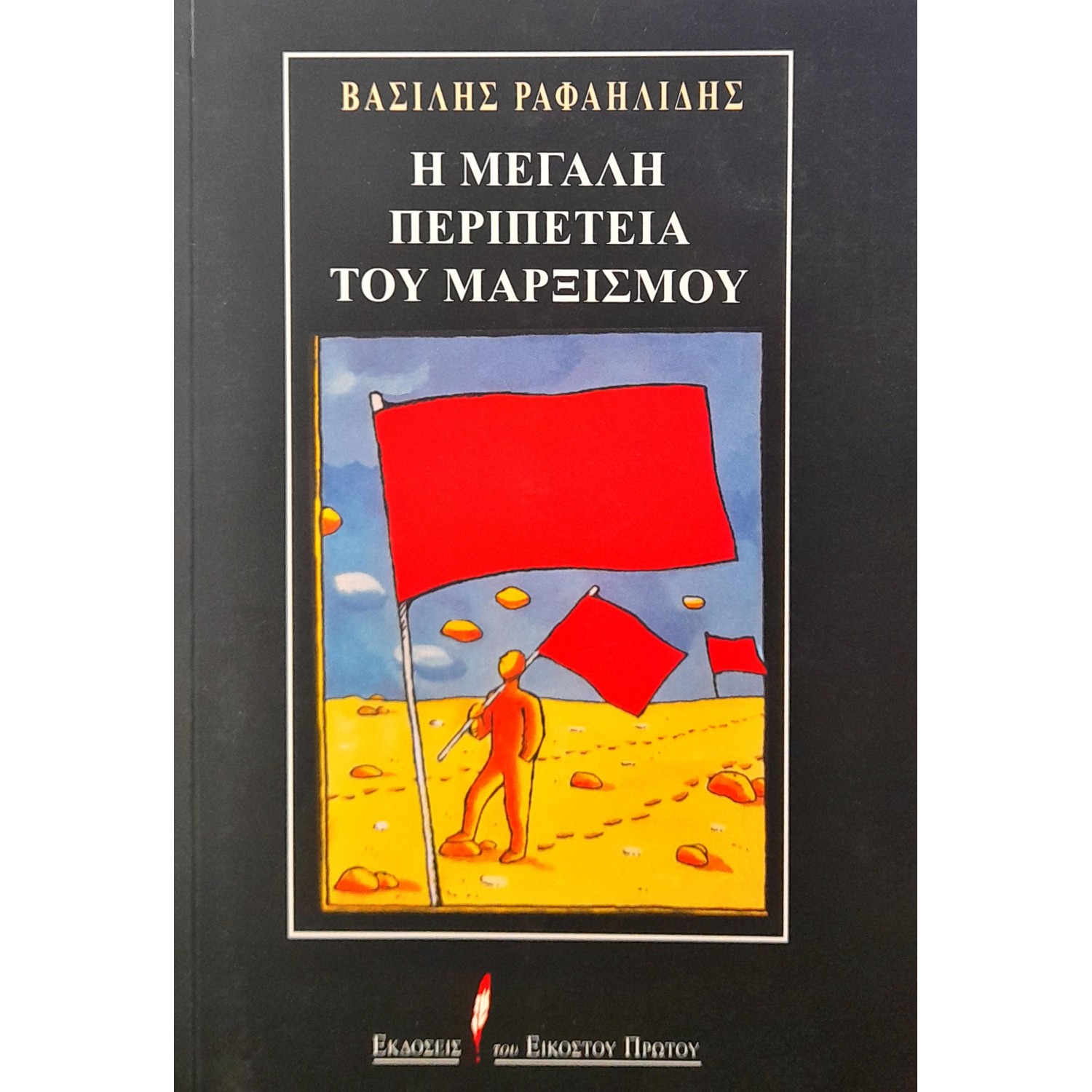 Η μεγάλη περιπέτεια του Μαρξισμού