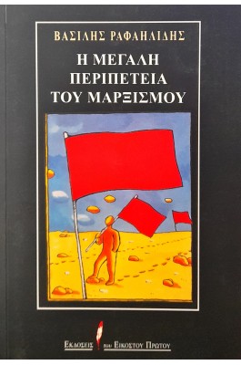 Η μεγάλη περιπέτεια του Μαρξισμού