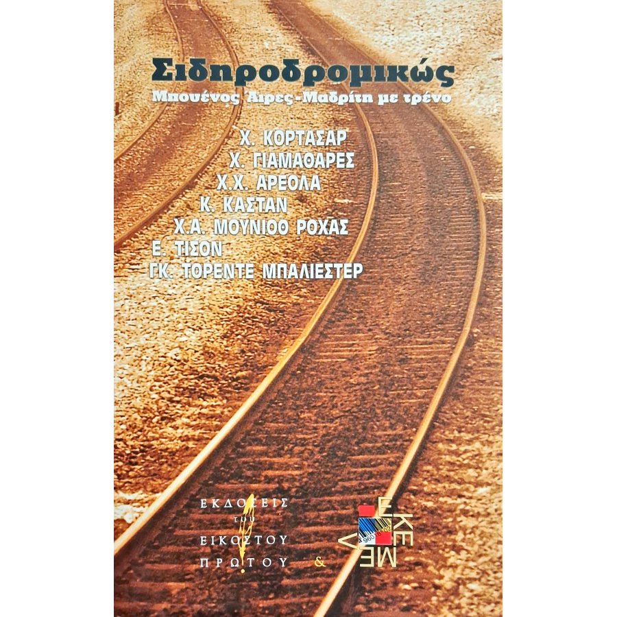 Σιδηροδρομικώς Σιδηροδρομικώς