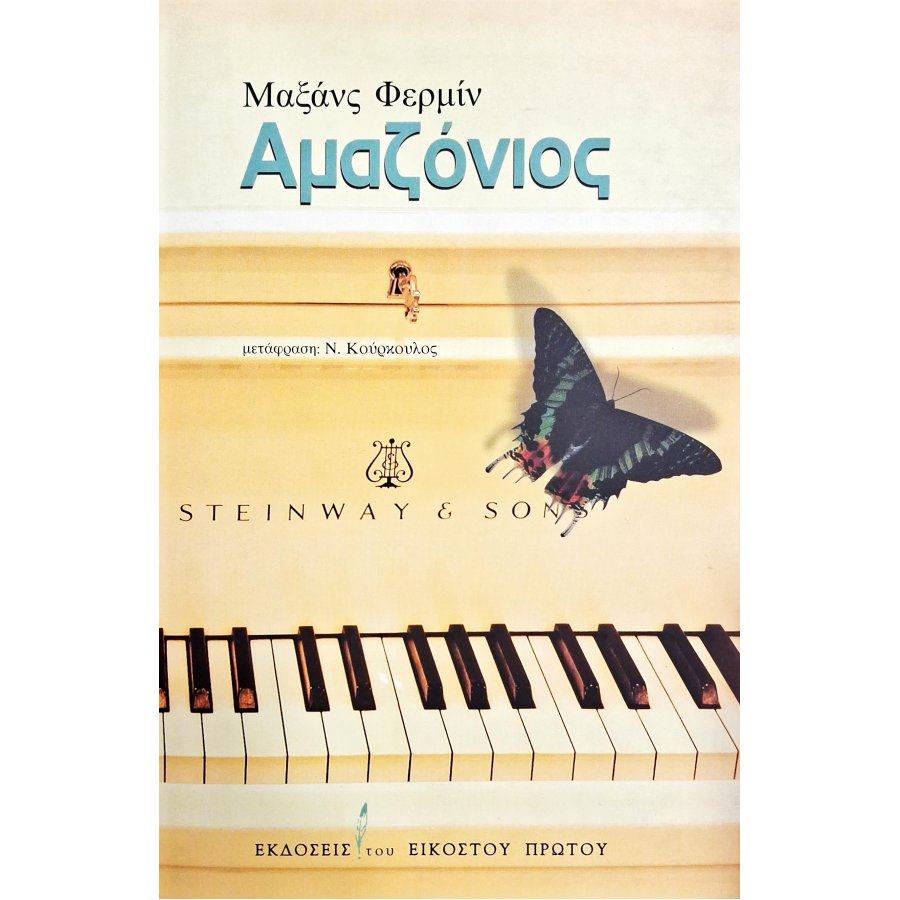 Αμαζόνιος Αμαζόνιος