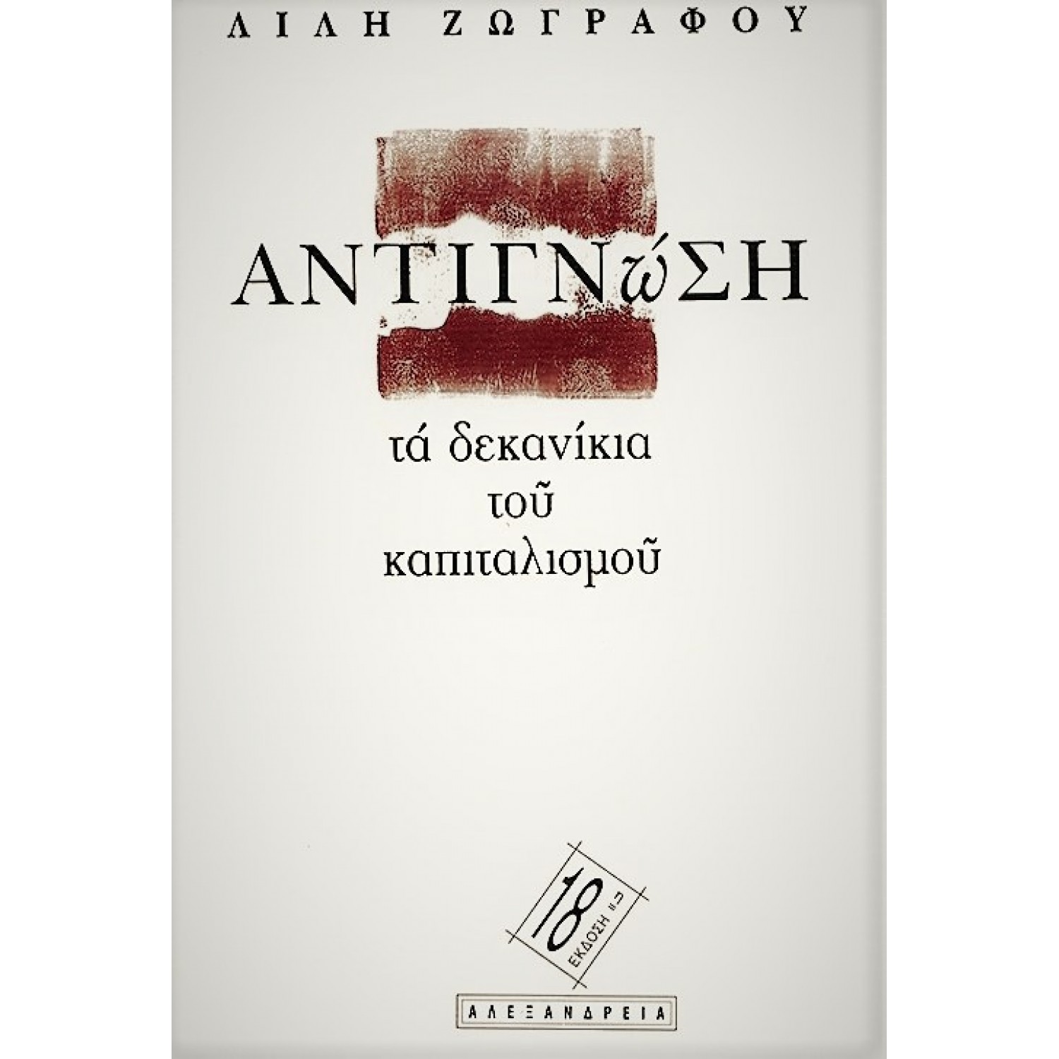 Αντιγνώση