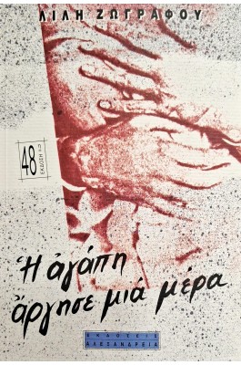 Η αγάπη άργησε μια μέρα