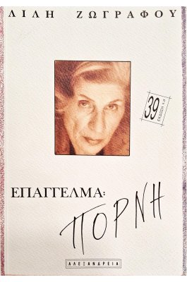 Επάγγελμα πόρνη