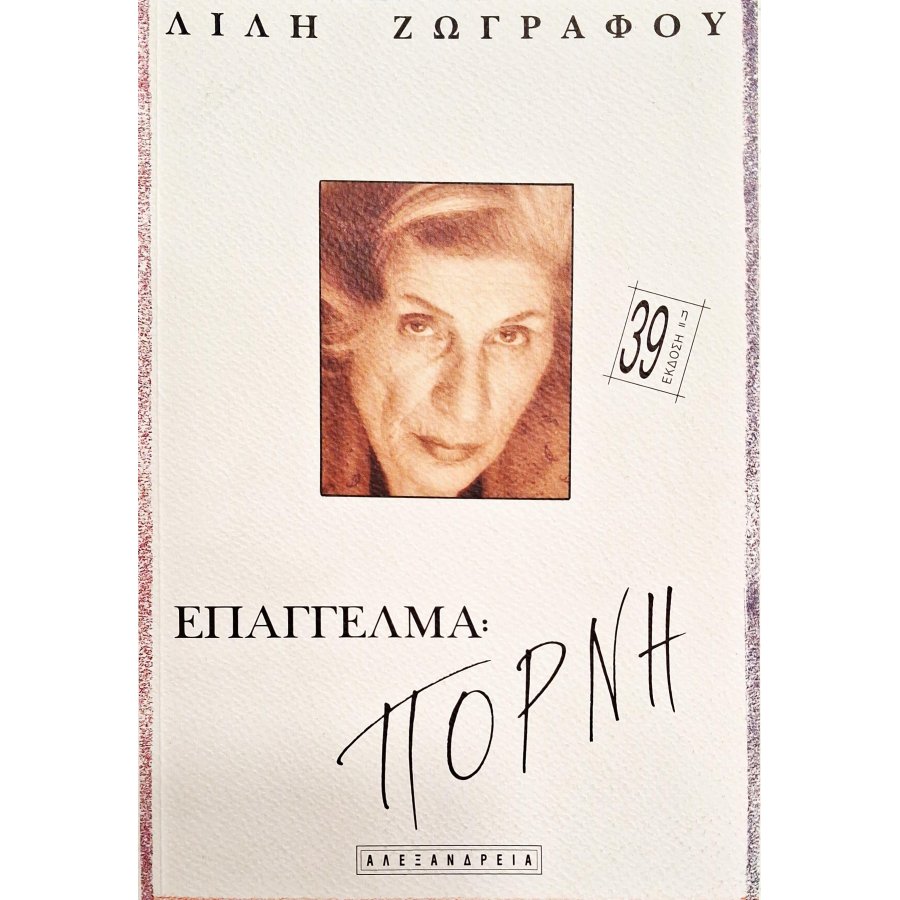 Επάγγελμα πόρνη Επάγγελμα πόρνη