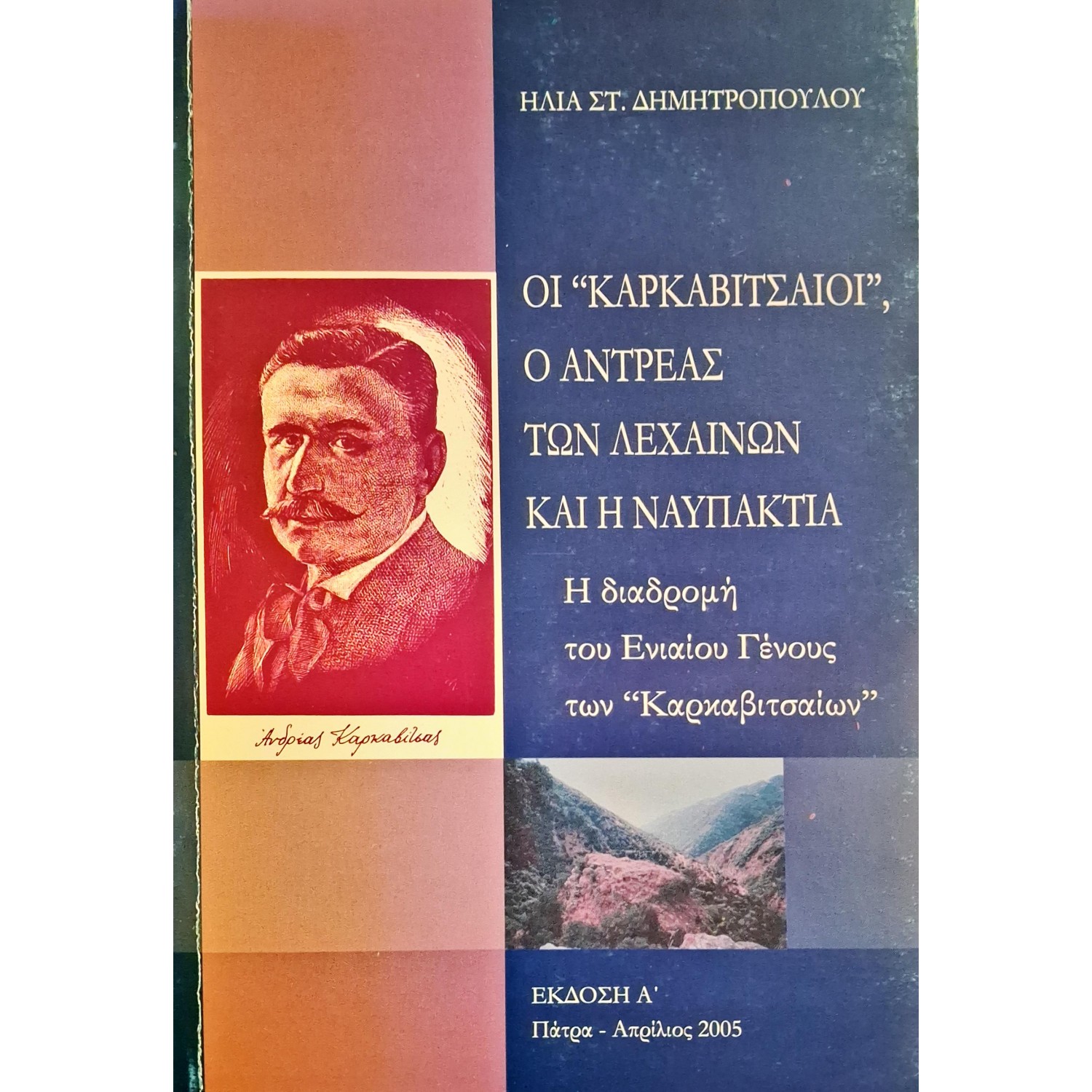 Οι " Καρκαβιτσαίοι", ο Αντρέας των Λεχαινών και η Ναυπακτία Οι " Καρκαβιτσαίοι", ο Αντρέας των Λεχαινών και η Ναυπακτία