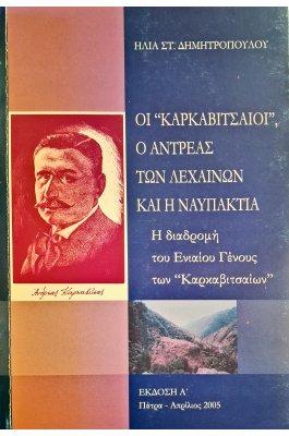 Οι " Καρκαβιτσαίοι", ο Αντρέας των Λεχαινών και η Ναυπακτία