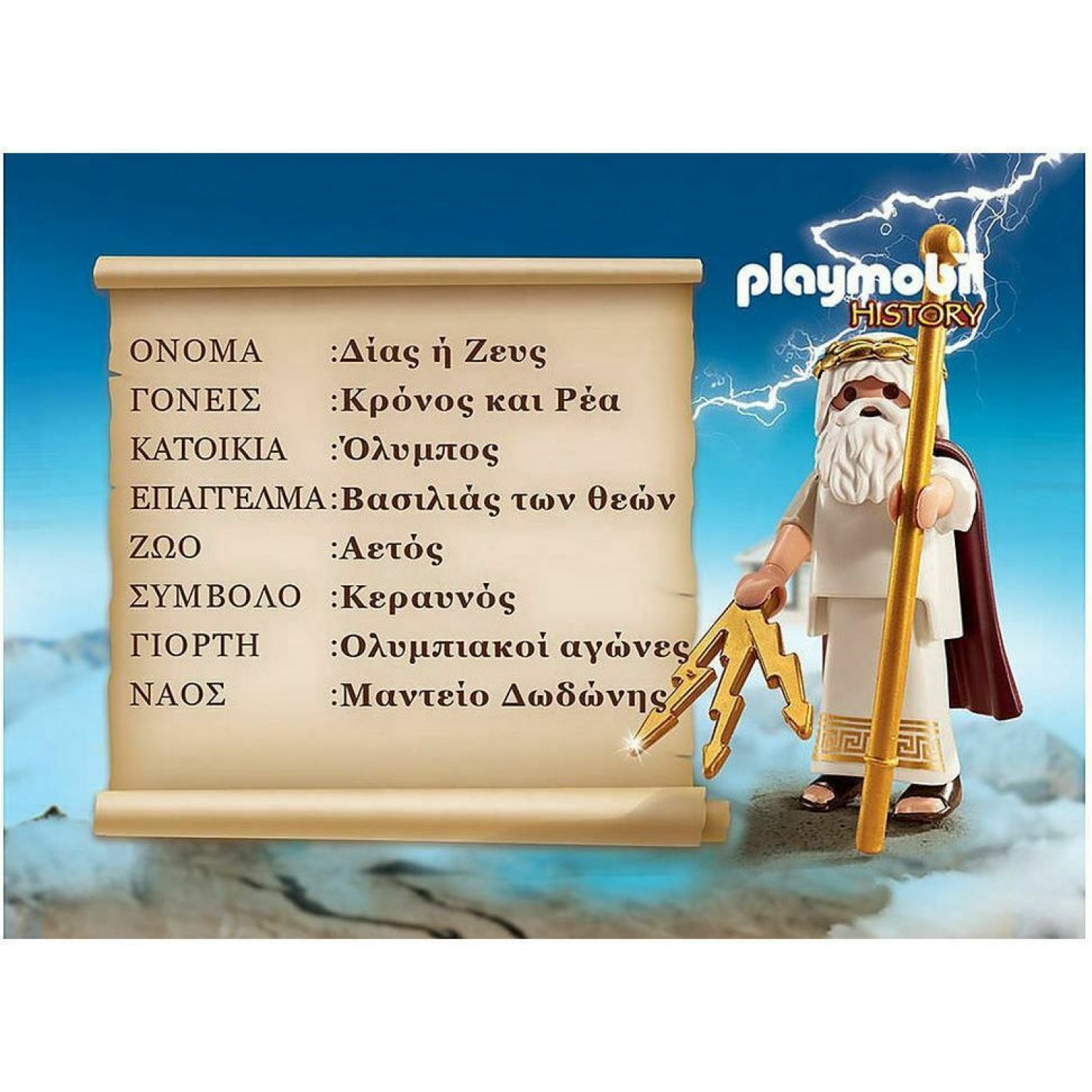 Playmobil Play+Give Θεός Δίας (9149) Playmobil Play+Give Θεός Δίας (9149)