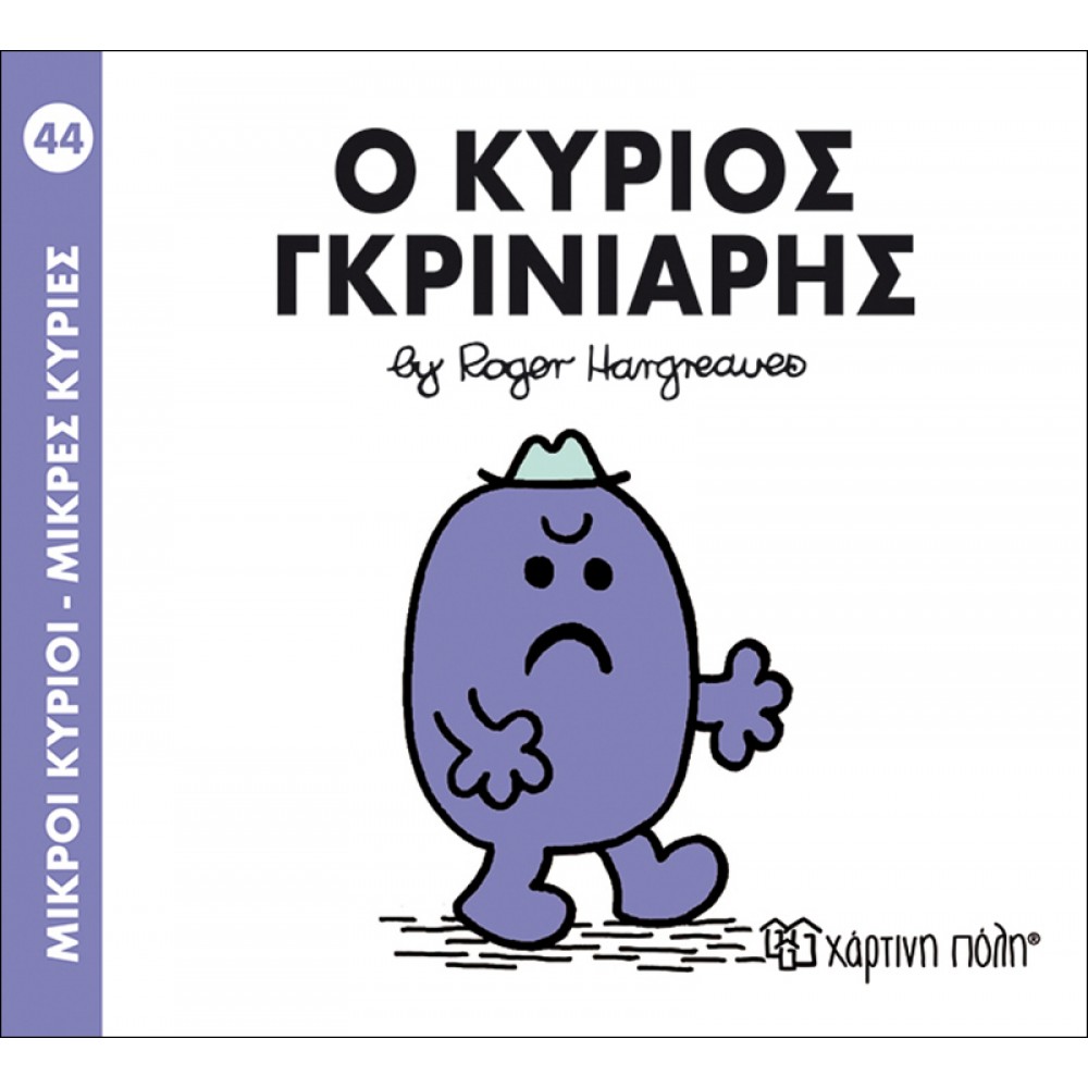 Μικροί Kύριοι - Μικρές Kυρίες No44: Ο κύριος Γκρινιάρης Μικροί Kύριοι - Μικρές Kυρίες No44: Ο κύριος Γκρινιάρης