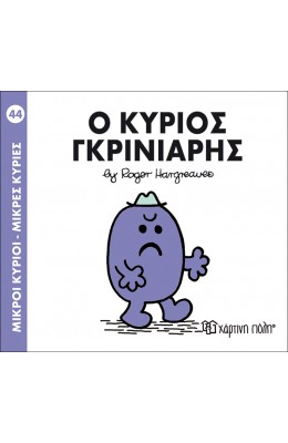 Μικροί Kύριοι - Μικρές Kυρίες No44: Ο κύριος Γκρινιάρης
