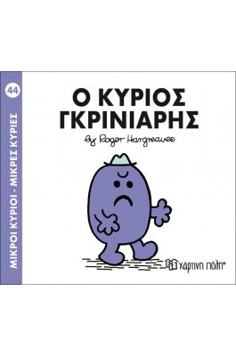 Μικροί Kύριοι - Μικρές Kυρίες No44: Ο κύριος Γκρινιάρης