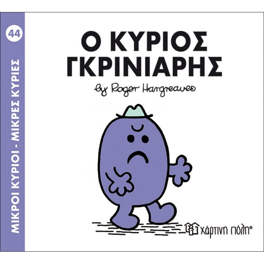 Μικροί Kύριοι - Μικρές Kυρίες No44: Ο κύριος Γκρινιάρης Μικροί Kύριοι - Μικρές Kυρίες No44: Ο κύριος Γκρινιάρης